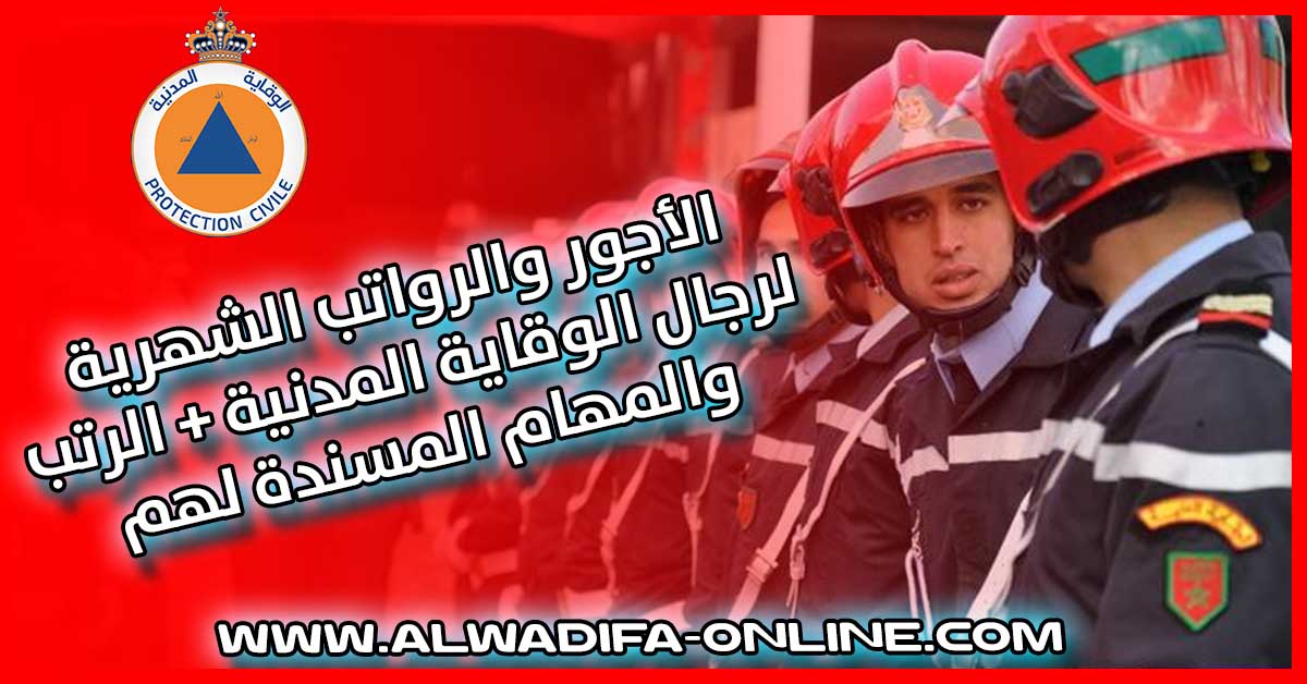 الأجور والرواتب الشهرية لرجال الوقاية المدنية الرتب والمهام المسندة لهم